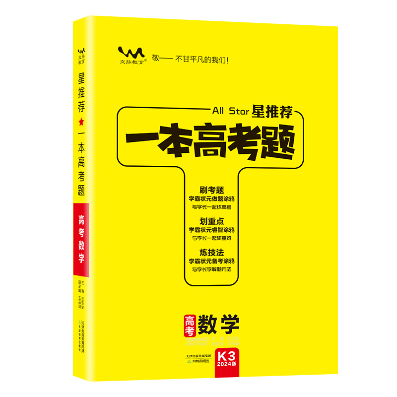 星推荐一本高考题数学高一高二高考全国通用一轮二轮总复习真题专题专项训练与解题技巧高考必刷题复习资料知识重点汇总归纳辅导书 - 图3