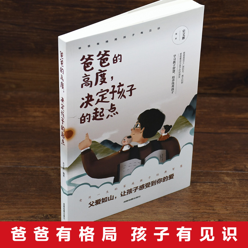 爸爸的高度决定孩子的起点如何说孩子才会听正面管教家庭教育好妈妈不吼不叫培养优秀男孩女孩情商情绪性格健康成长教育健康成长书-图2