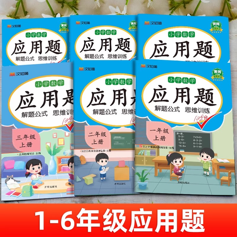 小学一年级数学应用题强化训练上册人教版全套小学生1年级计算题专项同步练习口算题卡天天练下册数学举一反三思维训练技巧书2024