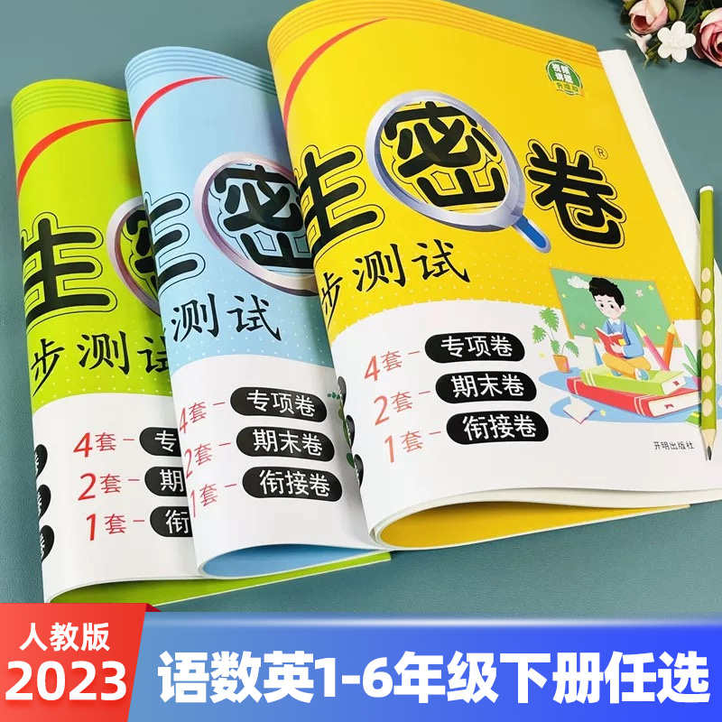 黄冈尖子生密卷一年级二年级三四五六年级上册试卷语文数学英语单元测试卷全套人教版下册小学同步训练题专项练习册期末模拟卷子