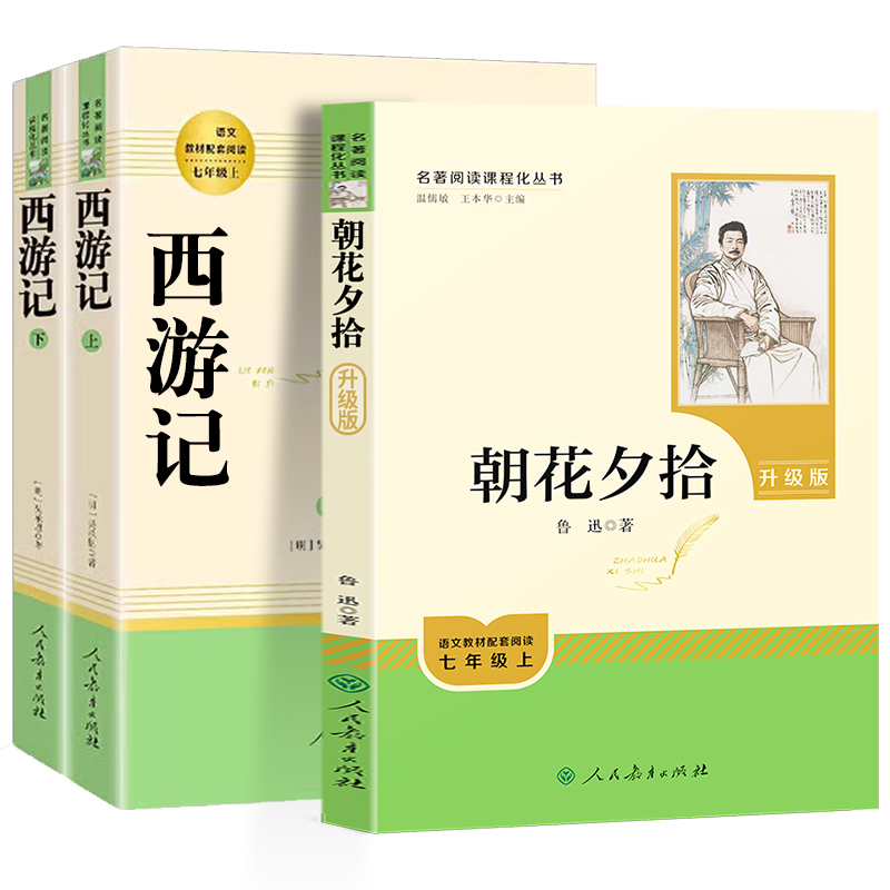 朝花夕拾鲁迅原著正版和西游记人教版白洋淀纪事七年级上册必读书人民教育出版社初中生阅读镜花缘名著初一猎人笔记课外书必读书籍 - 图3