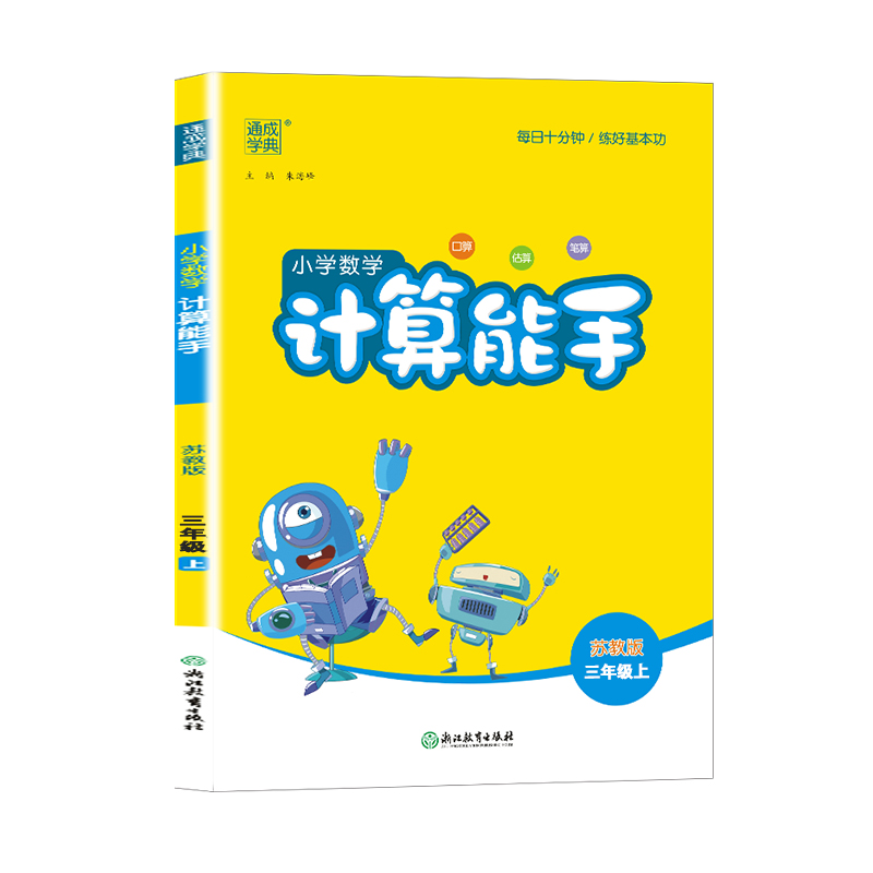 小学数学计算能手三年级上册苏教版3年级数学书教材课堂笔记同步专项思维训练口算题卡随堂练习册天天小达人辅导资料 - 图3