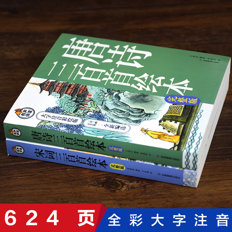 唐诗三百首儿童绘本注音版正版全集完整版小学生古诗必背宋词三百首小学老师推荐幼儿园幼儿早教300首75首小学一到六年级古诗启蒙-图0