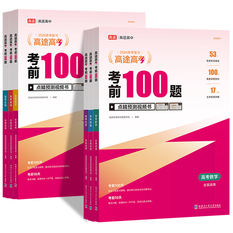 考前100题 高途高考 2024新版高途高考考前100题语文数学英语物理化学生物高考高一二高三高中拔高重难考点题型专项视频书全国通用