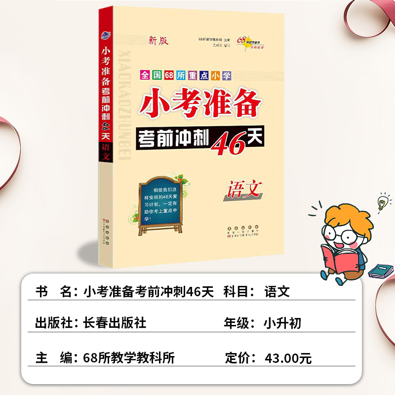 2024新小考准备考前冲刺46天语文数学英语人教版必刷题全国68所小升初名校冲刺小学毕业总复习知识试卷升学模拟测试卷小升初真题卷 - 图0