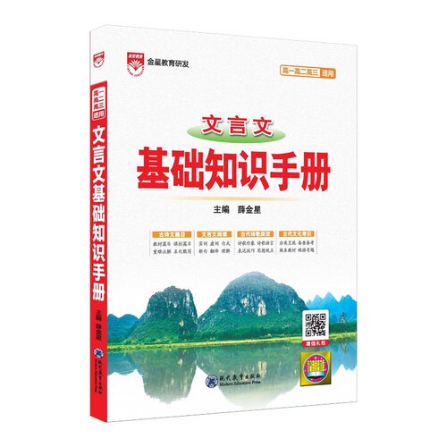2027版高中文言文基础知识手册通用人教版高中知识大全薛金星知识清单必背古诗文高一高二高三必备总复习高考最新版教辅辅导资料书 - 图3