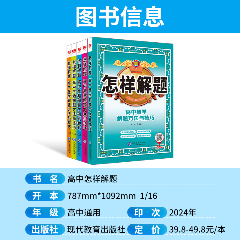 2025新高中怎样解题高中数学英语物理化学生物高一高二三教辅资料高考新教材解题方法与技巧基础知识大全专项训练解题思路教辅书籍 - 图0