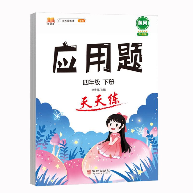 应用题强化训练小学数学母题四年级下册人教版专项思维训练图解计算天天练练习题提升解题技巧小学生同步加减乘除混合运算每日一练