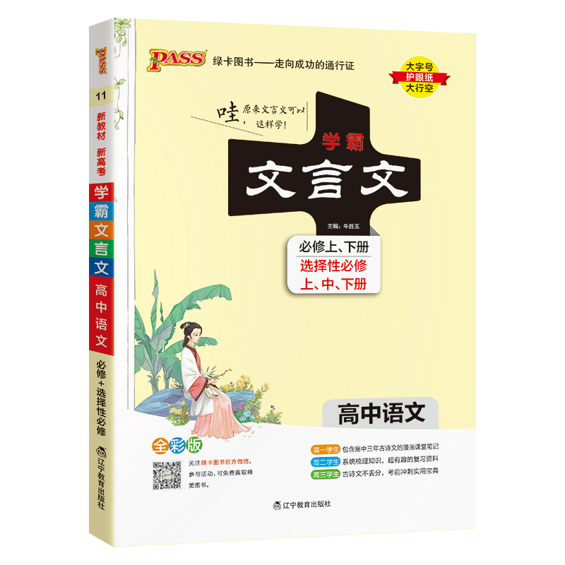 高中学霸文言文图文详解文言文RJ人教版教材必修选修高中语文工具书文言文完全解读文言文译注及赏析新教材语文文言文全解Pass绿卡 - 图3