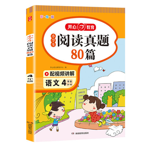 小学生阅读真题80篇四年级上下册通用人教版每日一读一练专项训练书随堂练习册解题技巧天天练课外阅读理解强化训练同步辅导资料书 - 图3