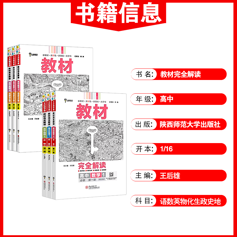 王后雄教材完全解读语文数学英语物理化学生物政治历史地理高一高二上册下册新教材必修一1二2三3人教版高中高考选择性教辅资料书-图0