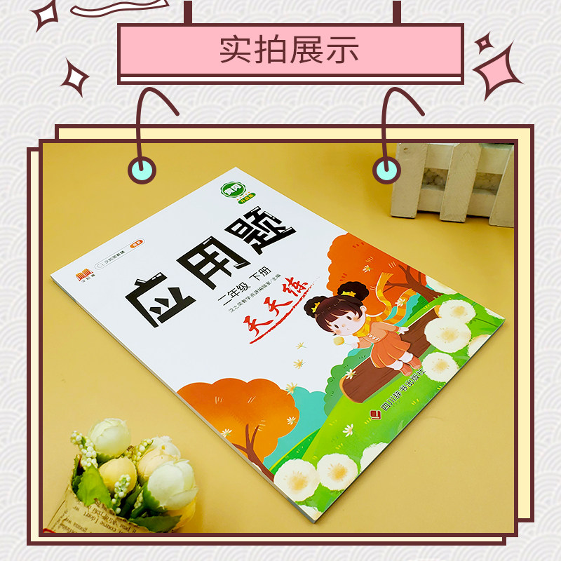 应用题强化训练小学数学母题二年级下册人教版专项思维训练图解计算天天练练习题提升解题技巧小学生同步加减乘除混合运算每日一练