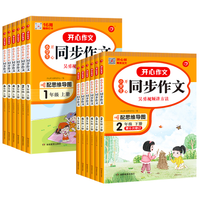 2023小学生开心同步作文三年级上册一年级二年级3四4五5六年级人教版语文阅读理解专项训练题优秀满分作文范文大全写作技巧书6下册