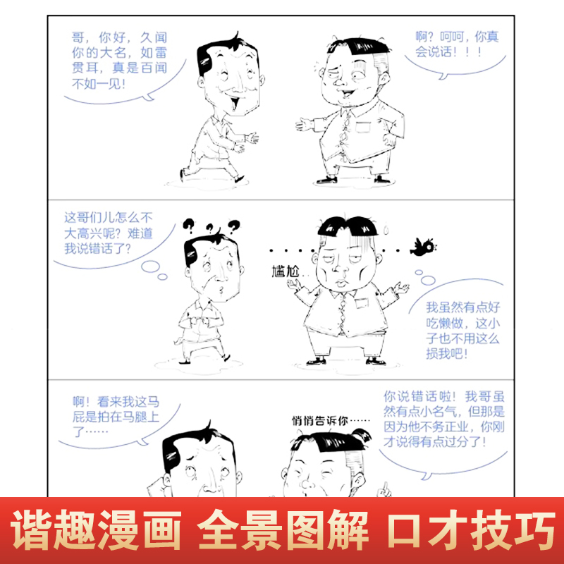 【抖音同款】漫画图解中国式沟通智慧回话技巧社交礼仪书籍回话的技术漫画艺术沟通技巧书籍漫画小学生社交管理口才训练书正版书籍-图0