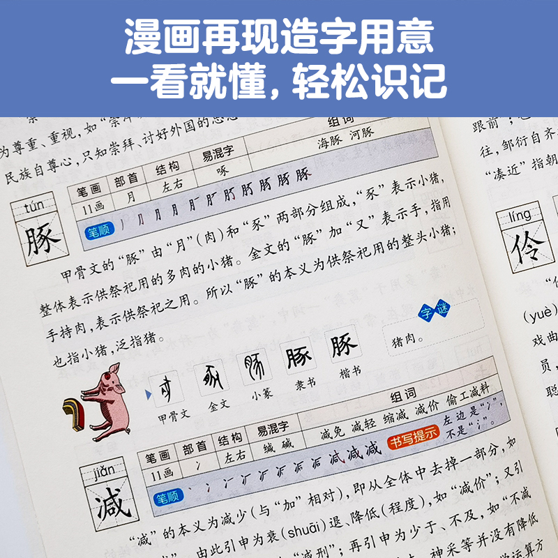 漫画图解小学语文3500字3年级(全2册)华东理工大学出版社人教版小学语文教材同步对照识字宝典小学生生字学习用书汉字解说详细易懂 - 图3