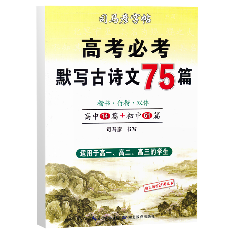 司马彦楷书练字帖高考必背默写古诗文75篇高中生文言文古诗词正楷行书行楷字帖高中高一高二高三通用成人练字神器临摹钢笔硬笔书法 - 图3