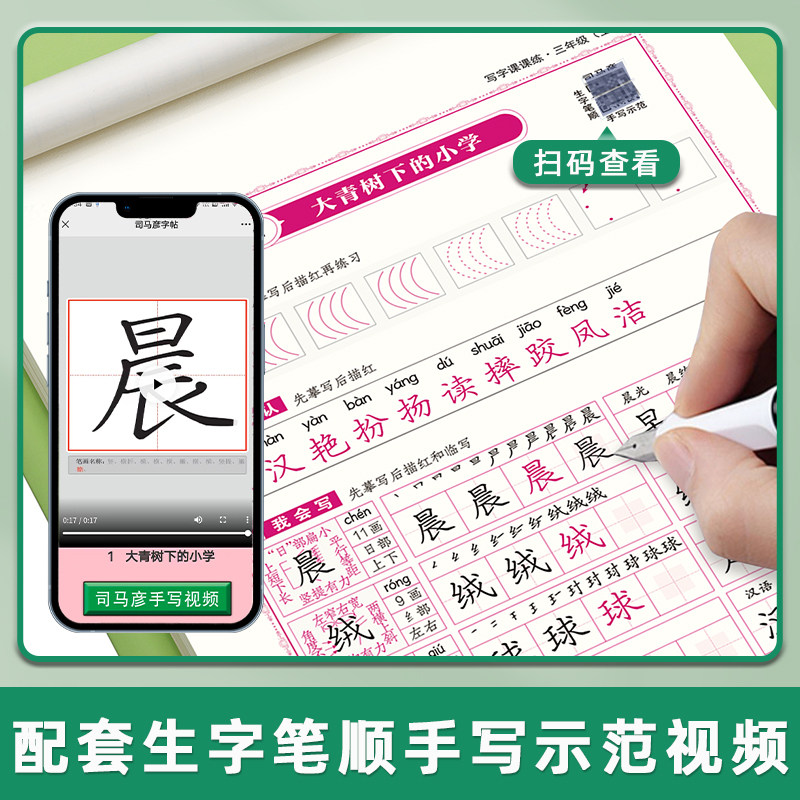 司马彦字帖小学生一年级二年级三年级四五六年级上册语文英语写字课课练人教版小学专用同步课本练字帖下册正楷书控笔训练每日一练