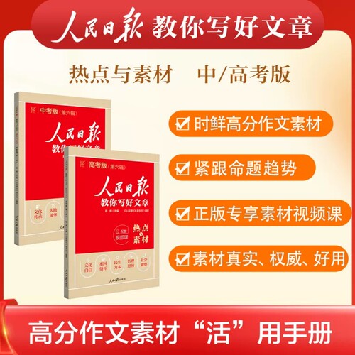 2026新版人民日报教你写好文章中考版高考版热点时评摘抄七年级金句与使用高一高二高三语文写作满分作文书初中高中素材带你读时政 - 图0
