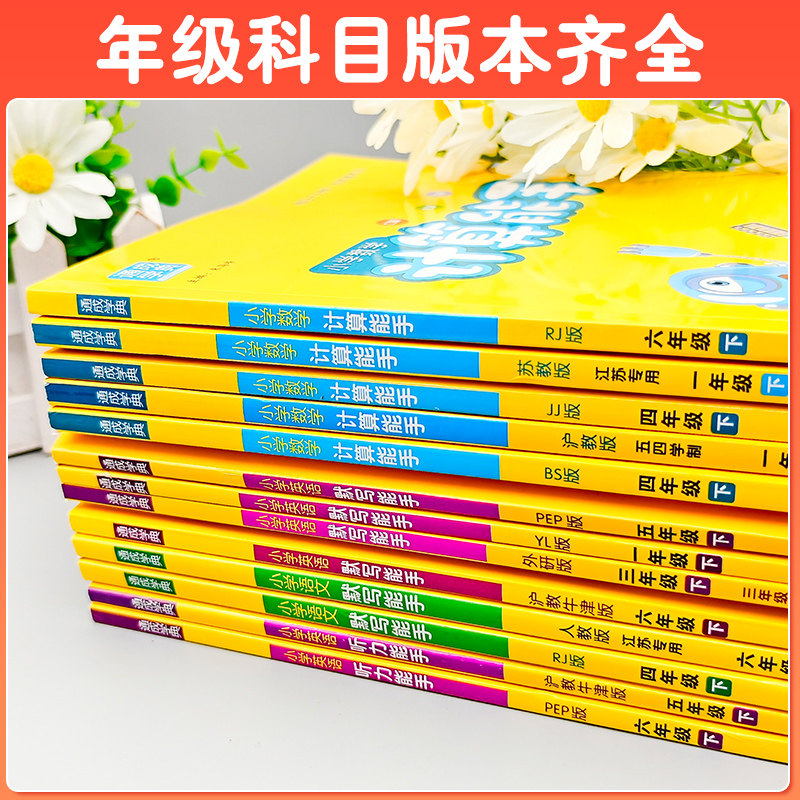2025春小学英语听力能手一年级二年级三四五六年级下册人教版苏教译林全套英语同步练习册真题阅读理解专项强化训练默写上册资料书