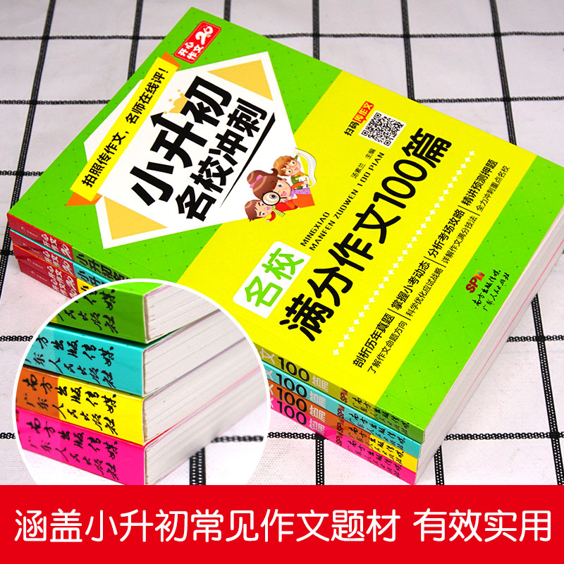 小升初满分作文大全人教版名校冲刺优秀作文100篇小学六年级作文素材书精选满分作文好词好句好段写作技巧指导书同步作文小考作文6 - 图0