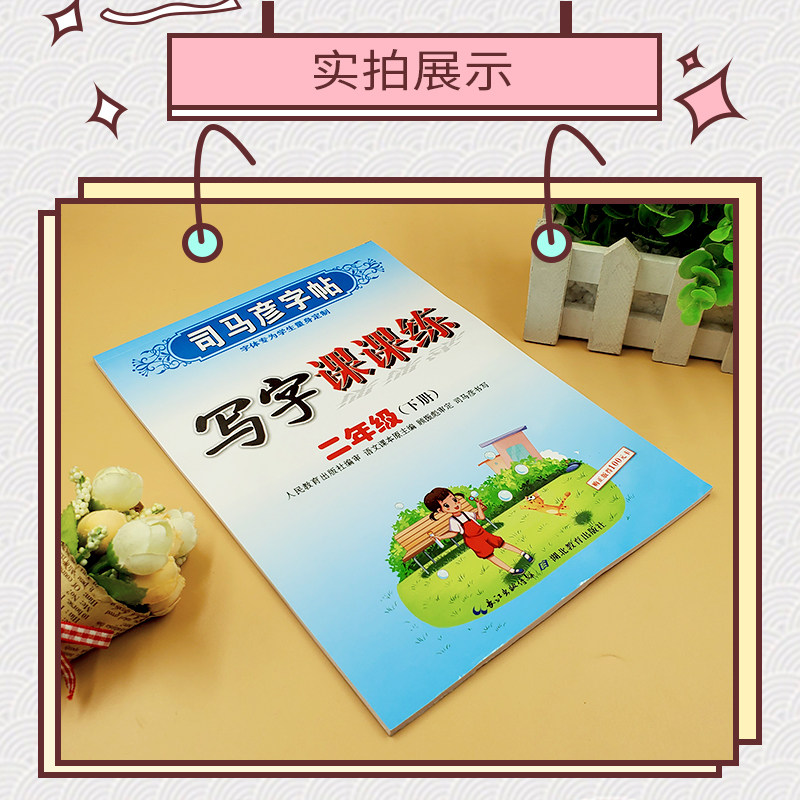 司马彦字帖小学生一年级二年级三年级四五六年级下册语文英语写字课课练人教版小学专用同步课本练字帖上册正楷书控笔训练每日一练
