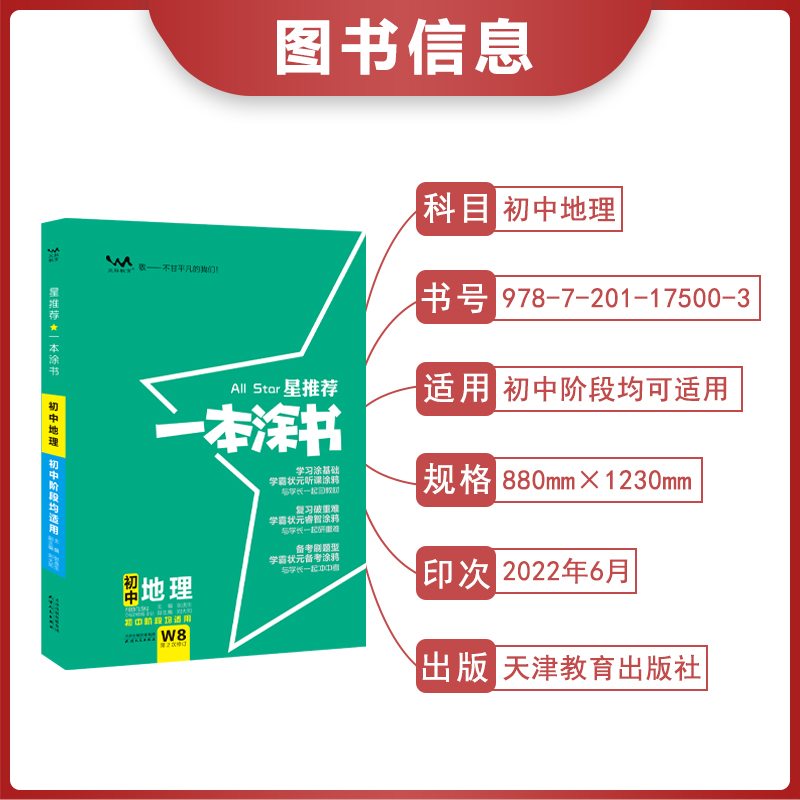 新版一本涂书全套初中地理生物会考专用全套七年级八年级九年级学霸笔记初一二三上册下册中考教辅辅导资料书 - 图0