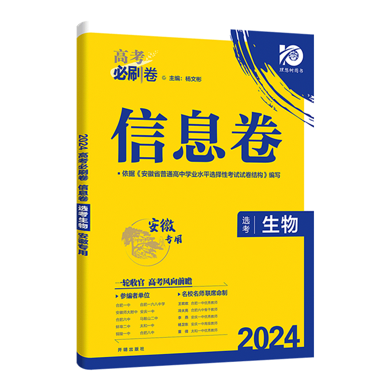 2024高考必刷卷信息卷生物安徽专用新高考版选考名校名师联席命制高考必刷卷信息定制卷高中高考高三生物一轮二轮复习试卷高考资料 - 图3