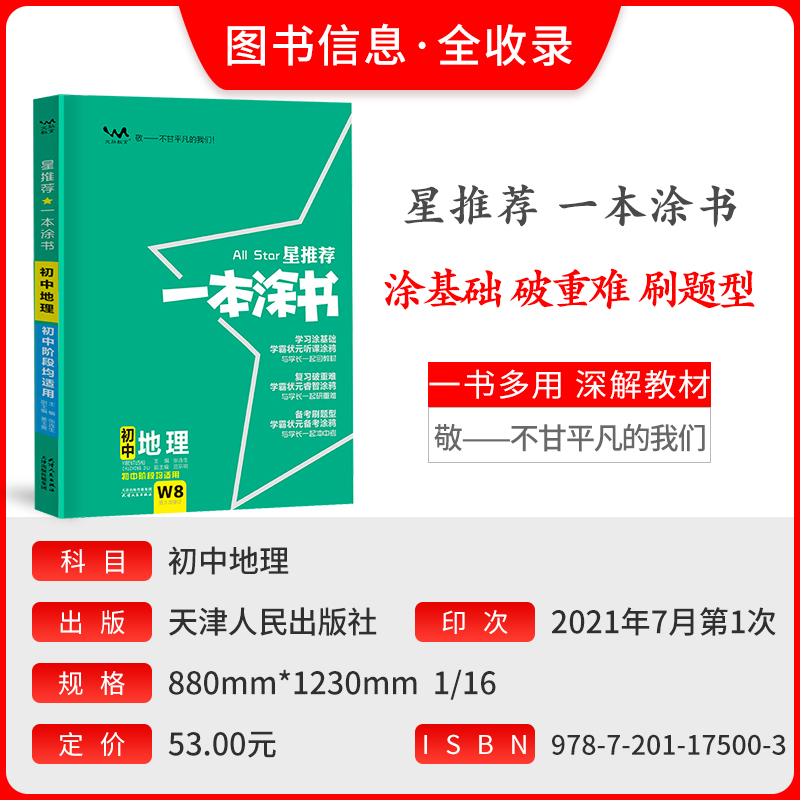 星推荐一本涂书初中地理人教版七年级八九年级知识大全全套中考复习资料知识清单初一初二初三手写学霸提分笔记教辅辅导资料书 - 图0