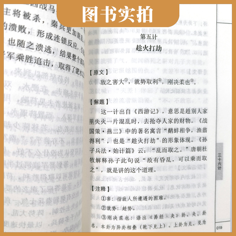 三十六计原版原著无删减白话文译文注释青少年小学生国学经典商业战略解读中华国学经典精粹诸子军事谋略奇书学生成人版兵法书籍