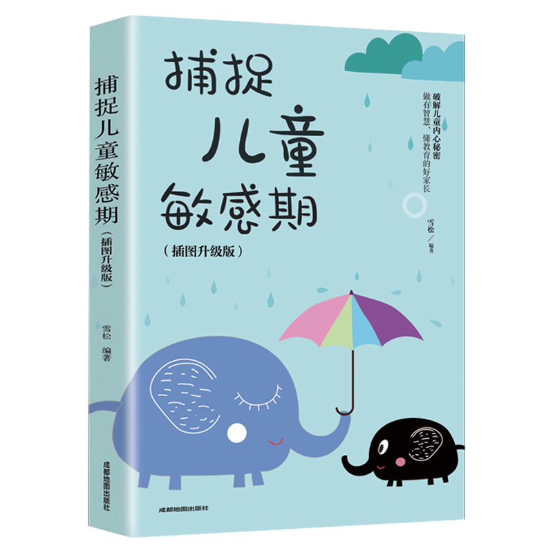 捕捉儿童敏感期早教经典幼儿家庭教育亲子育儿百科家教读物教导管教孩子的书3-6-9-12岁儿童心理学书籍科学有效培养孩子 - 图3