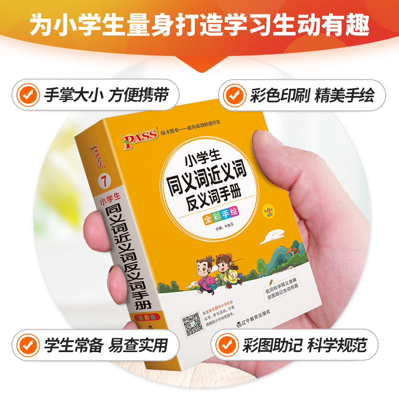 小学语文同义词近义词笔顺规范组词造句成语手册一年级二年级三四五六年级上下册人教版全套通用知识点汇总考点速记专项训练辅导书