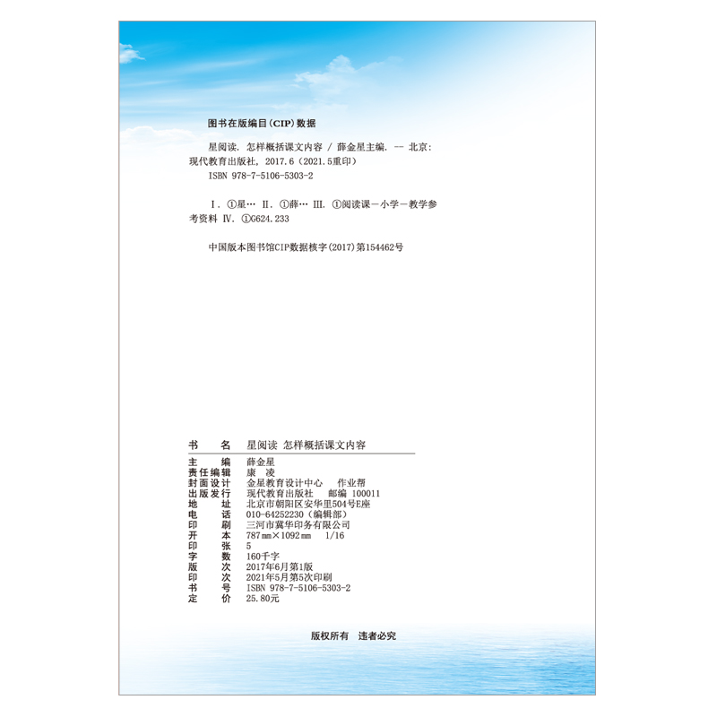 星阅读小学语文怎样概括课文内容一年级二年级三四五六年级通用阅读理解方法解析思维导图专项训练课堂笔记练习每日一读一练辅导书 - 图1