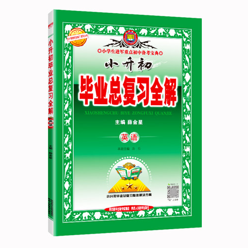 2023薛金星小升初毕业总复习全解英语全套人教版小学毕业升学知识大全必刷题小升初知识大集结真题卷模拟卷六年级下册复习资料书-图3