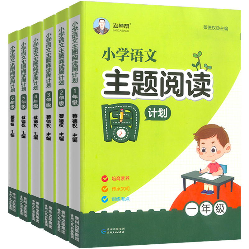 老蔡帮小学语文主题阅读周计划一年级二年级三年级四五六年级上下册人教版全国通用专项训练课外课后加练每日一读一天一篇儿童读物-图3