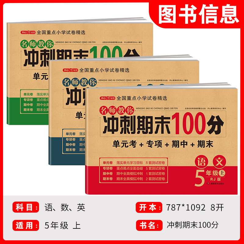 期末冲刺100分五年级下册语文数学英语测试卷全套人教版小学5年级下同步训练题专项练习册黄冈单元期末考试试卷教辅辅导资料书上册