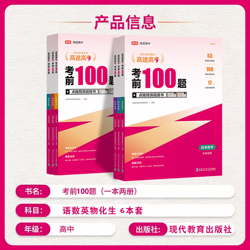 考前100题 高途高考 2024新版高途高考考前100题语文数学英语物理化学生物高考高一二高三高中拔高重难考点题型专项视频书全国通用