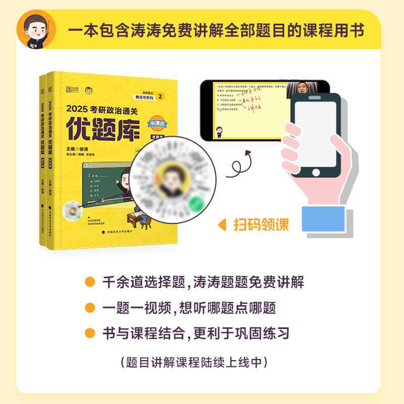 官方现货】徐涛2025考研政治通关优题库书课包习题101思想政治理论徐涛黄皮书小黄书系列徐涛网课强化班冲刺辅导教材书核心考案 - 图2