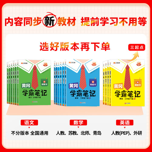 2026春黄冈学霸笔记小学一年级二年级三四五六年级下册语文数学英语全套人教版下同步课本预习书课堂教材讲解全解黄岗随堂笔记上册 - 图0