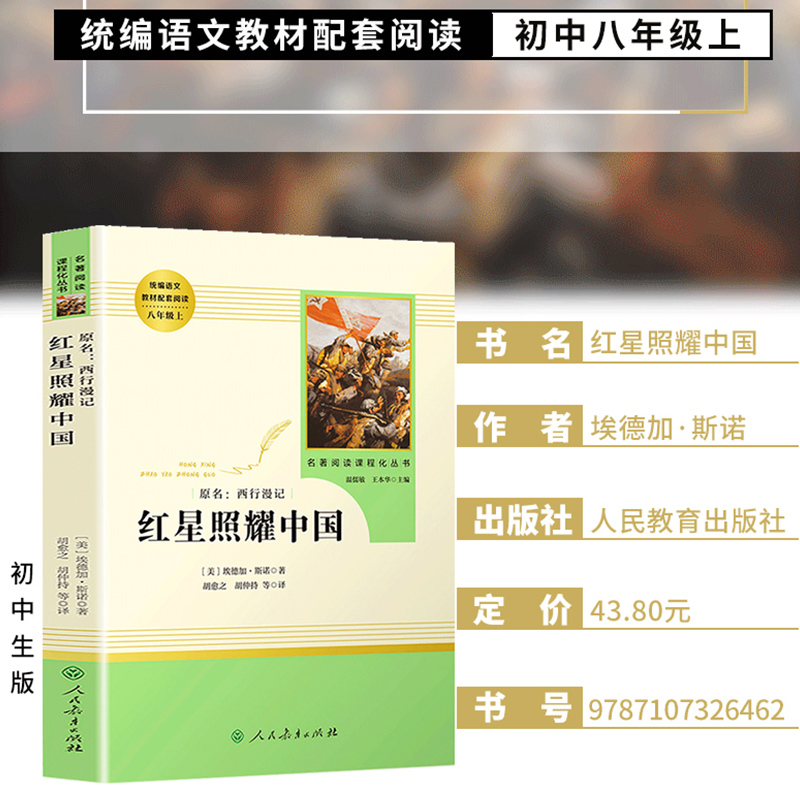 昆虫记正版原著完整版法布尔和红星照耀中国人民教育出版社八年级上册必读阅读课外书人教版老师推荐名著无障碍学生精读版初二全套 - 图1