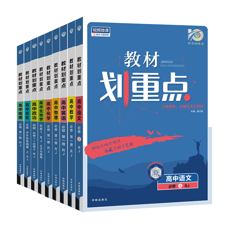 2024教材划重点语文数学英语物理化学生物政治历史地理高一高二上册下册新教材必修一1二2三人教版高中高考选择性练习册教辅资料书 - 图3