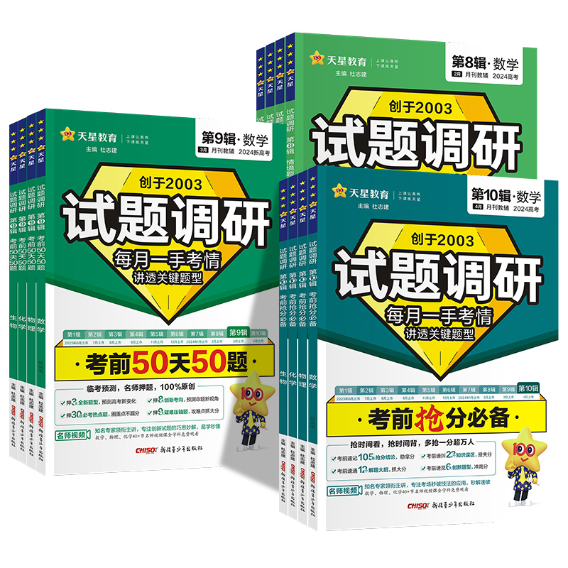2024试题调研1-10辑新高考语文数学英语物理化学生物政治历史地理高考专项必刷题满分作文素材天星教育高三高中一轮二轮复习资料书 - 图3