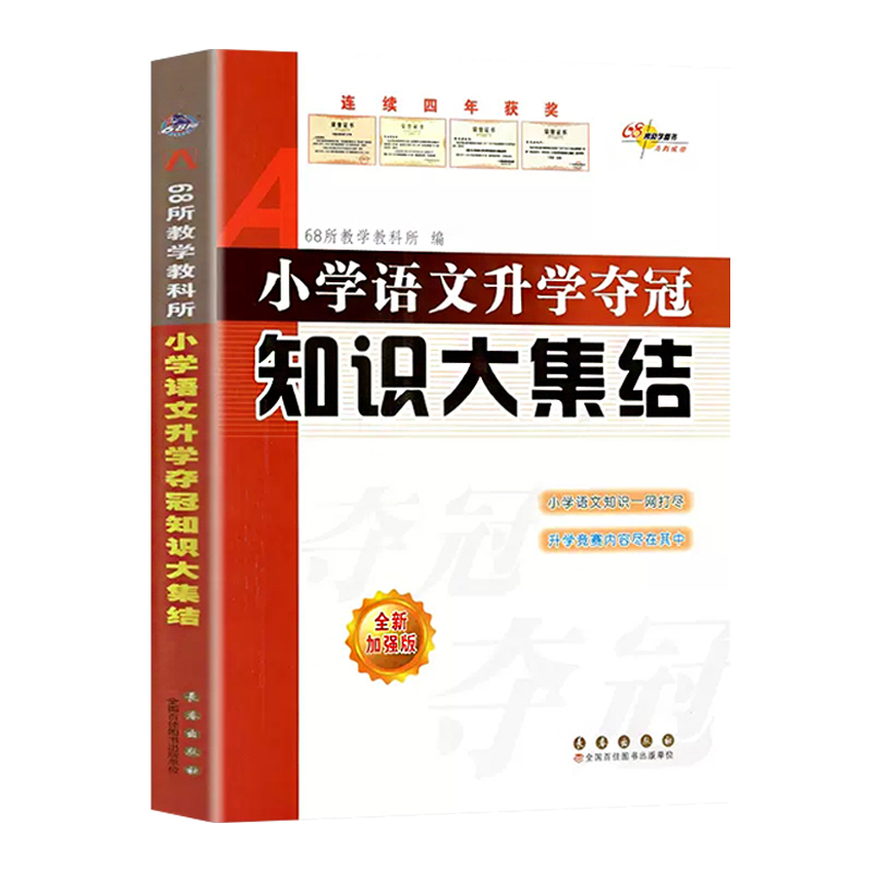 小学语文升学夺冠知识大集结全套人教版小升初名校冲刺总复习六年级下册必刷题68所名校专项训练小学毕业升学必刷卷资料书-图3