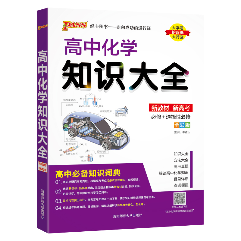 新教材版高中化学知识大全pass绿卡图书化学方程式知识点总结高一高二高三必修选修高考重难点总复习辅导教辅资料工具书知识清单 - 图3