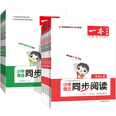 2023版一本小学语文英语同步阅读一年级二年级三四五六年级人教版上册课外拓展阅读理解专项训练书阅读练习册期中期末强化训练题册