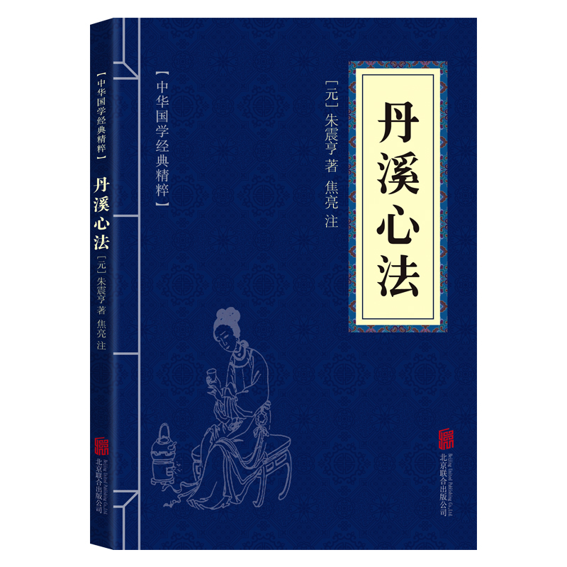 正版国学经典丹溪心法中医养生书籍长寿古法中精粹中华传统文化中国经典文言文古典文学名著青少年高初中学生课外阅读国学启蒙经典 - 图3