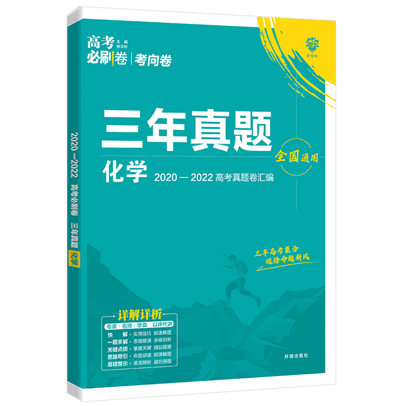 2023高考必刷卷三年真题语文数学英语物理生物化学政治历史新高考历年真题2022高考3年汇编文理科高中全国卷高三总复习试卷资料书-图2