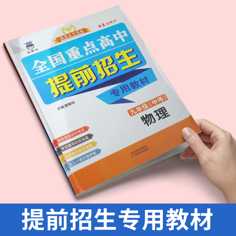 新版全国重点高中提前招生试卷9年级下册物理专用教材初中历年真题初三中考模拟卷必刷题九年级册初升高复习衔接教辅资料书 - 图1