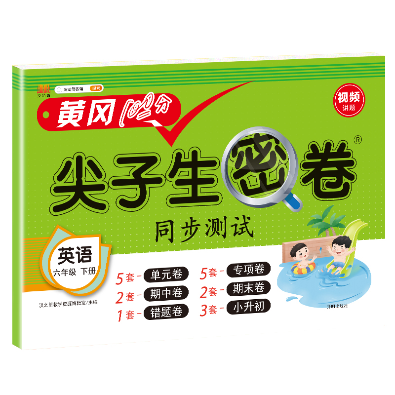 尖子生密卷六年级下册英语测试卷人教版小学6年级下同步训练题专项练习册期末冲刺100分黄冈单元期末考试试卷教辅辅导资料书全套-图3