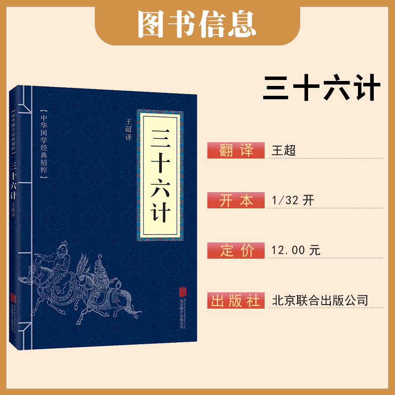 三十六计原版原著无删减白话文译文注释青少年小学生国学经典商业战略解读中华国学经典精粹诸子军事谋略奇书学生成人版兵法书籍