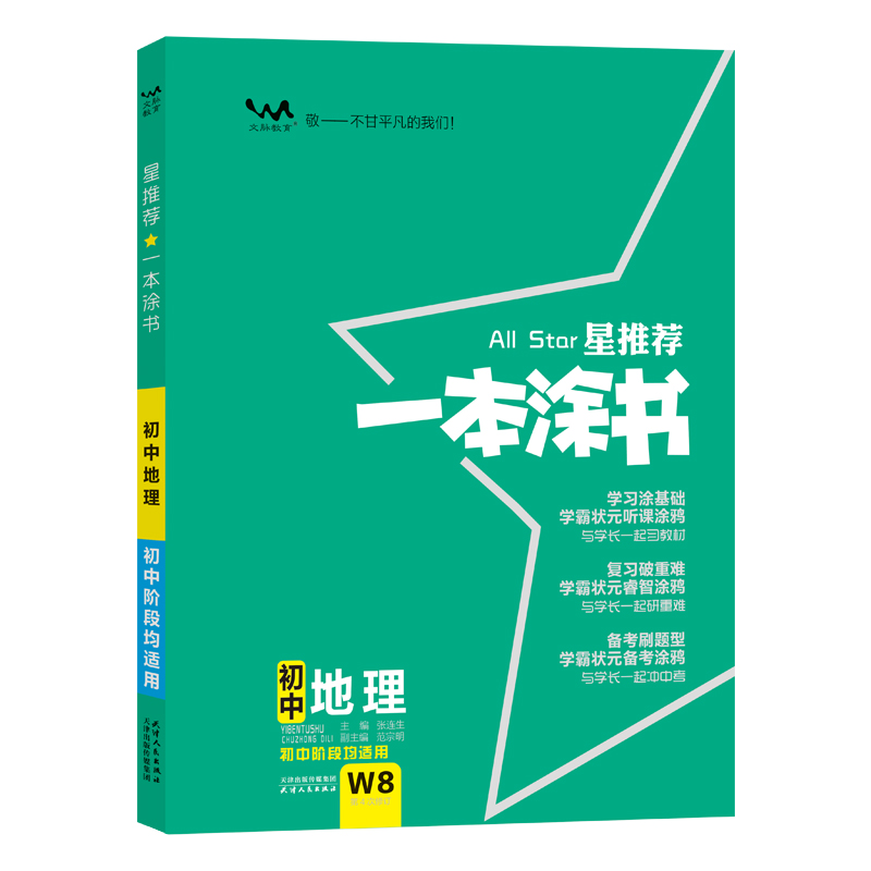 星推荐一本涂书初中地理人教版七年级八九年级知识大全全套中考复习资料知识清单初一初二初三手写学霸提分笔记教辅辅导资料书 - 图3